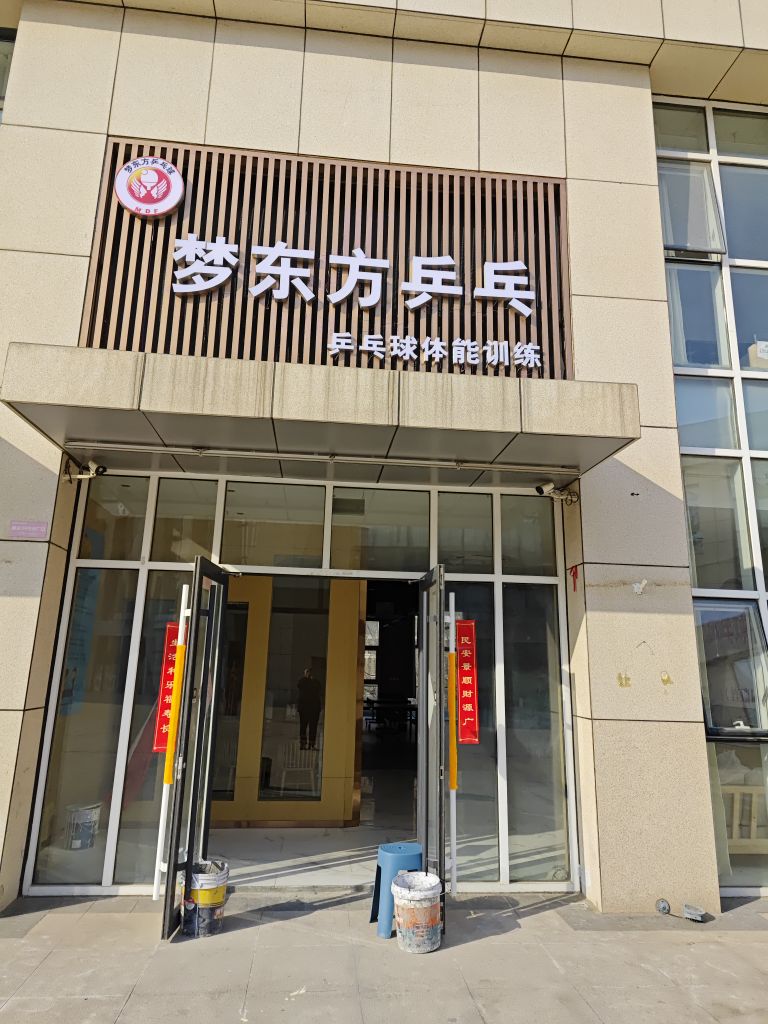 梦东风乒乓(黄金99生活广场店)