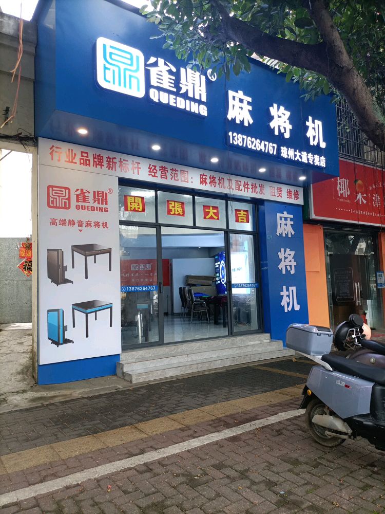 雀鼎麻将机(琼州大道专卖店)