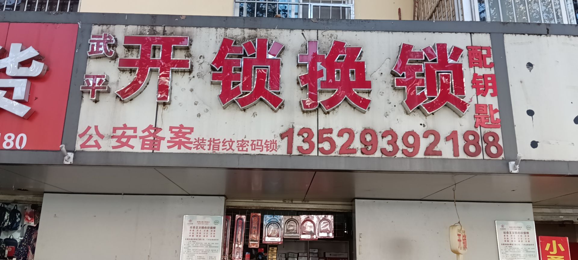 武平开锁换锁(环城南路小区店)