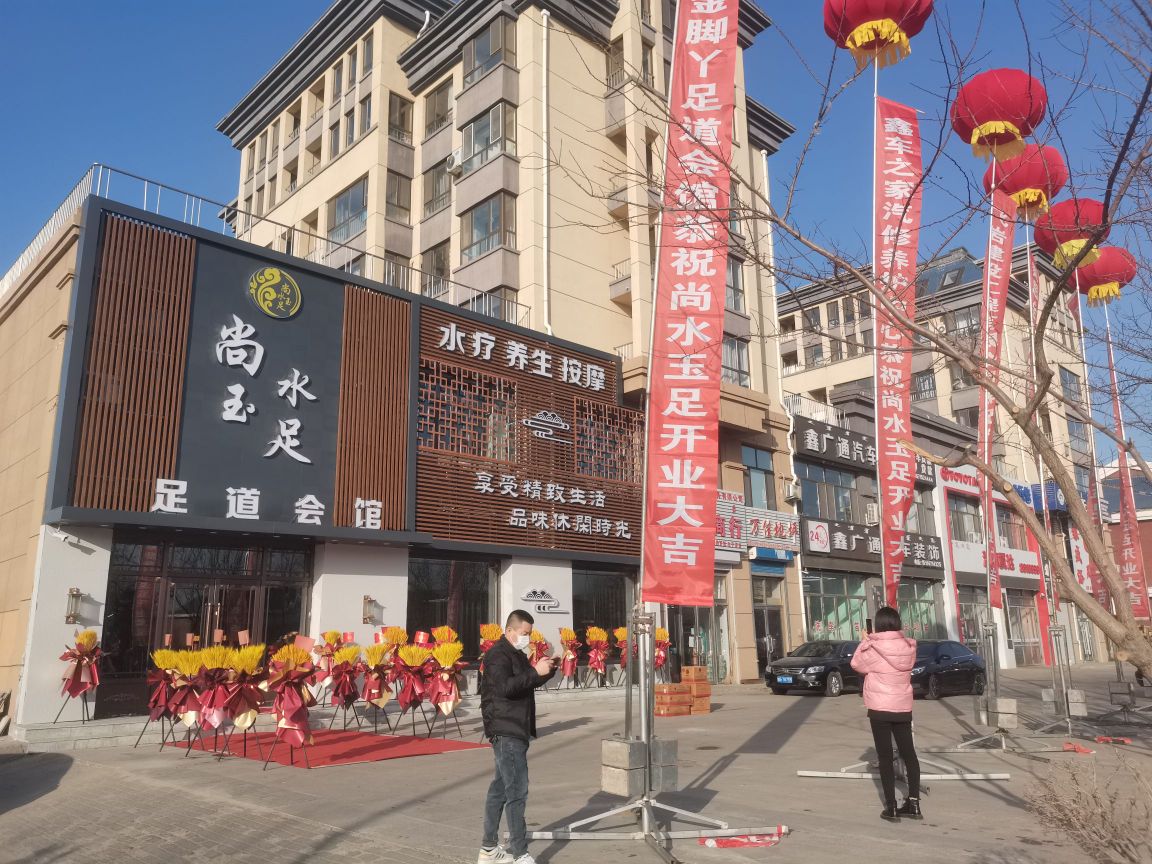 尚水玉足