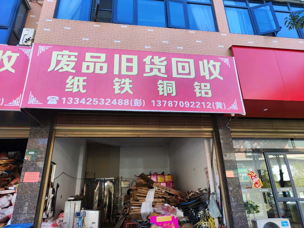 废品旧货回收