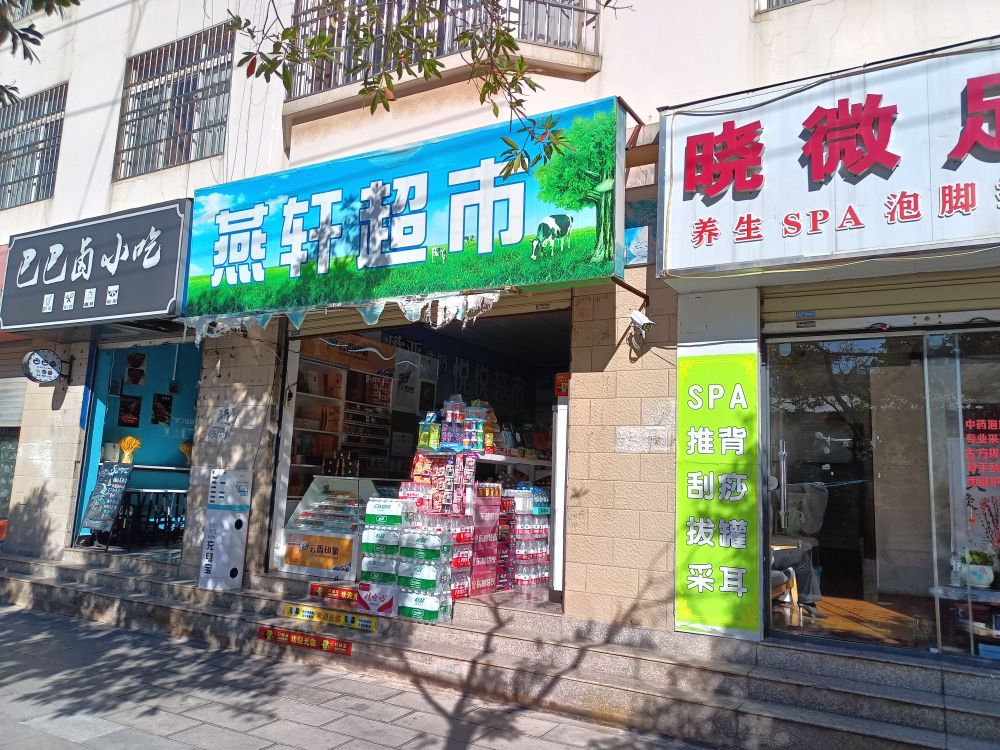 燕轩超市