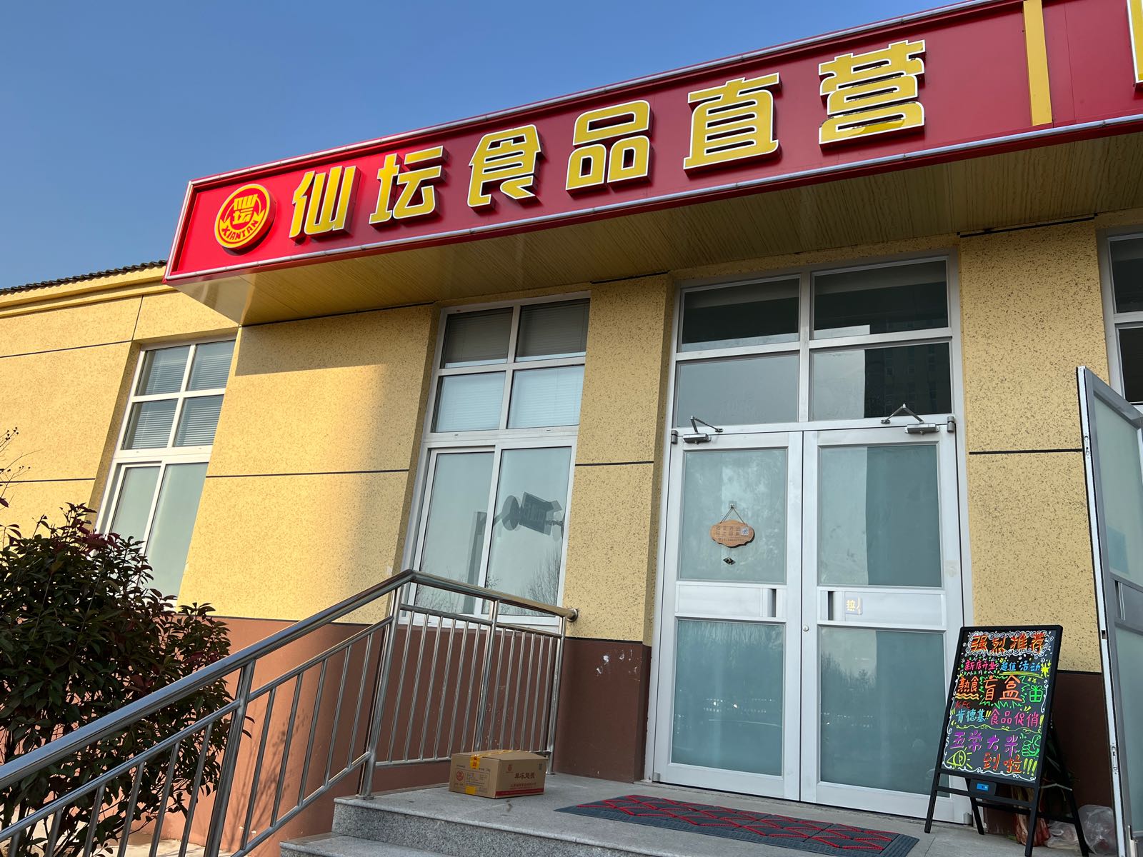 山东仙坛制品有限公司
