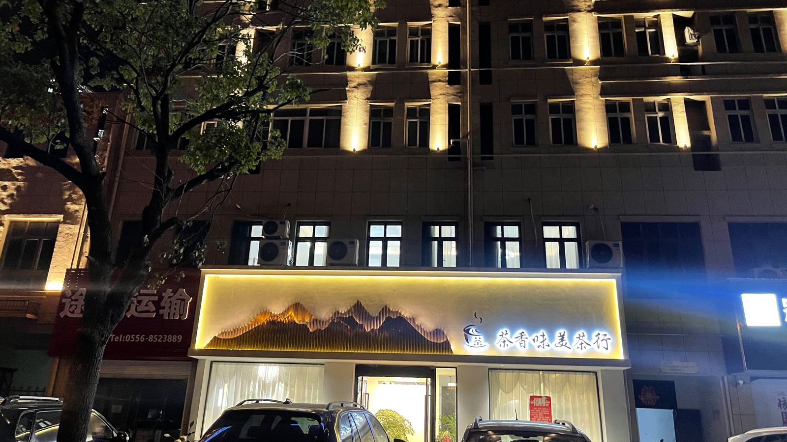 茶香诱美茶行(一店)