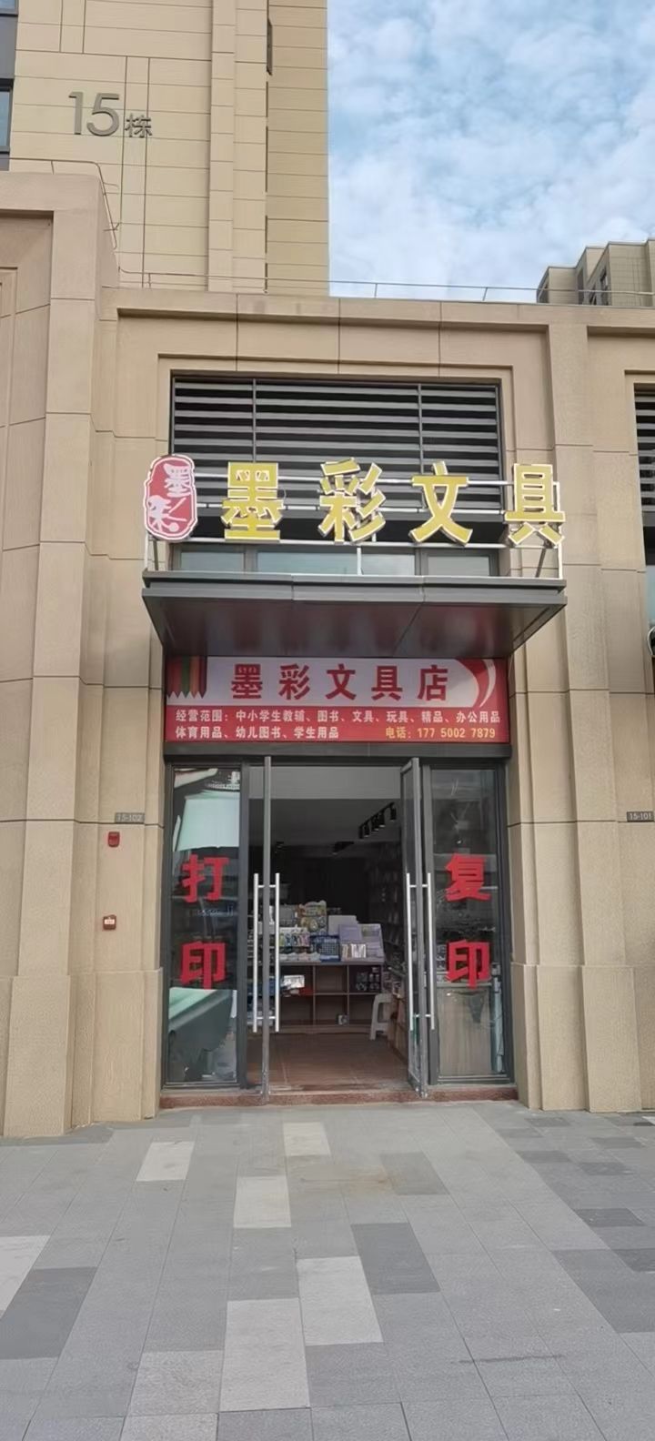 墨彩文具店