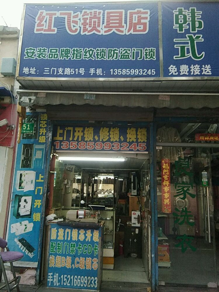 红飞锁具店