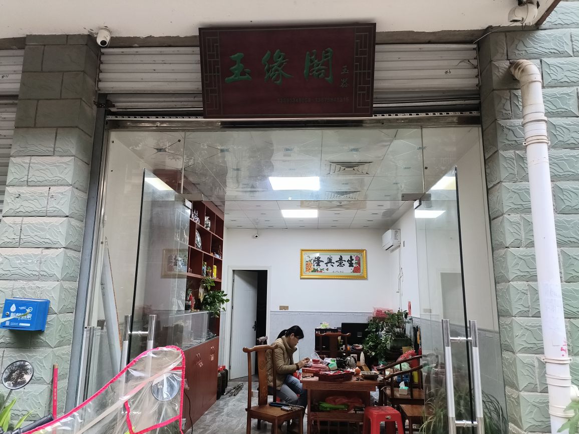 玉缘阁(崇左·上上城店)