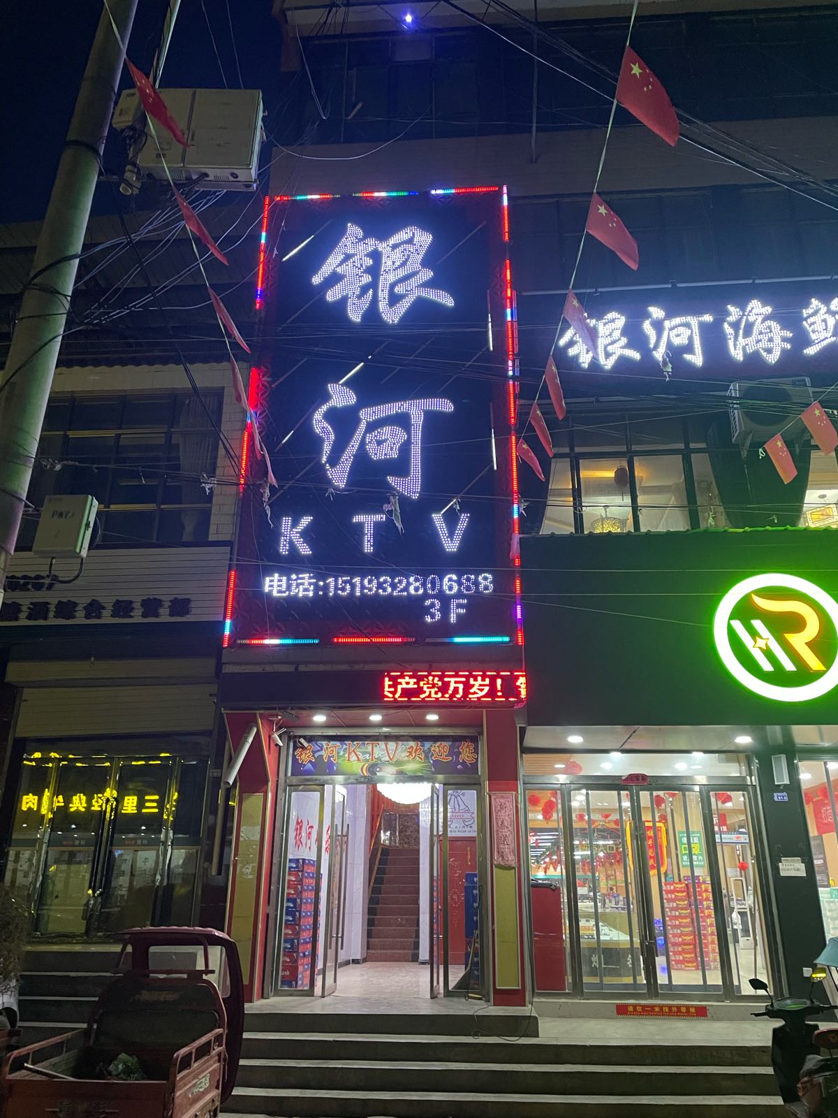 银河KTV(新银河游乐中心)