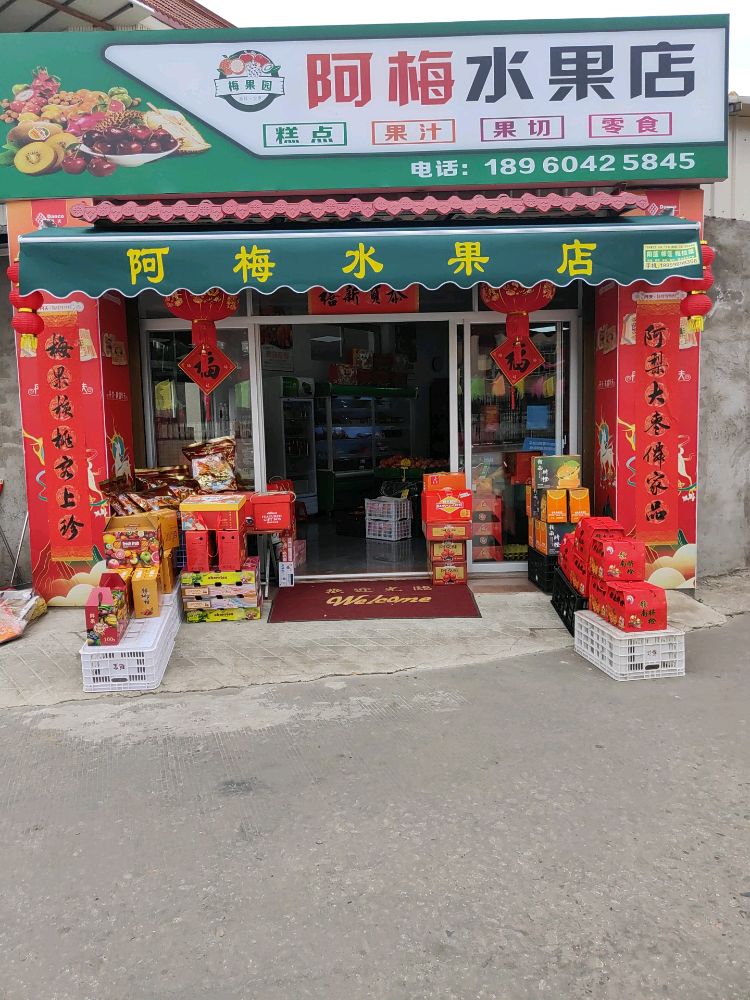 阿梅水果店