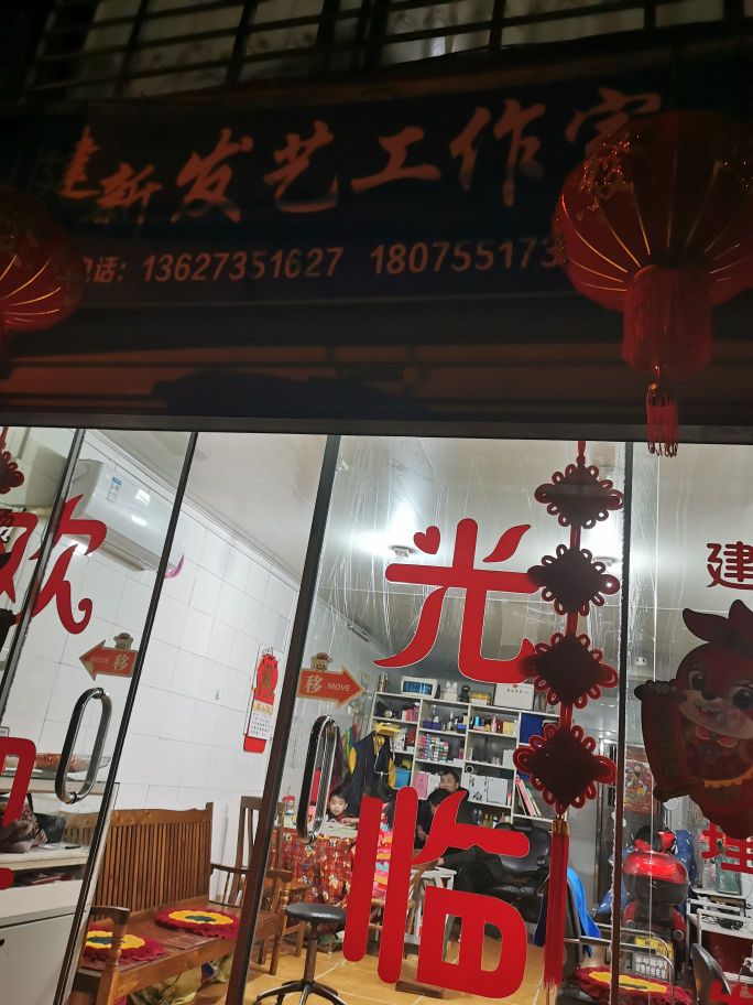 建新发艺工作室