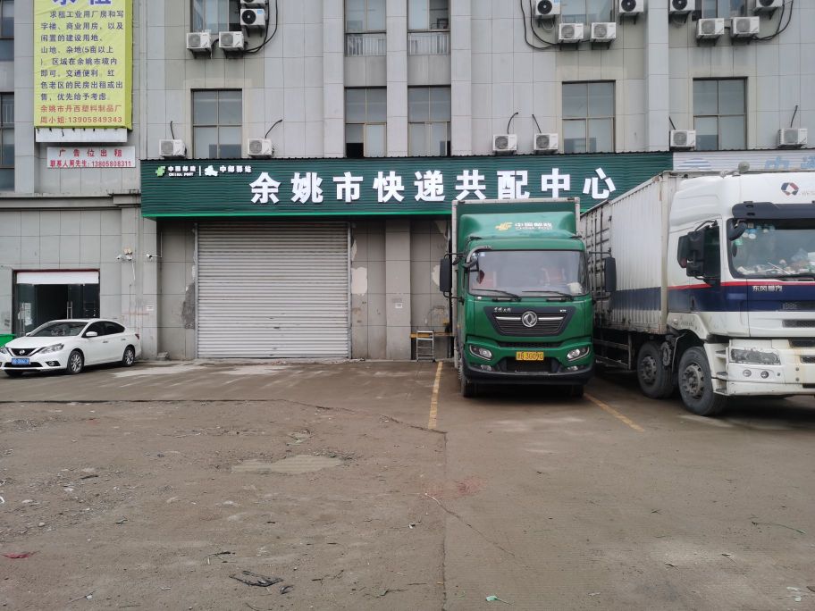 中国邮政余姚市快递共配中心(S319店)