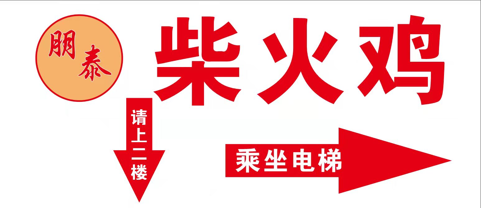 朋泰柴火鸡(长弘星苑店)