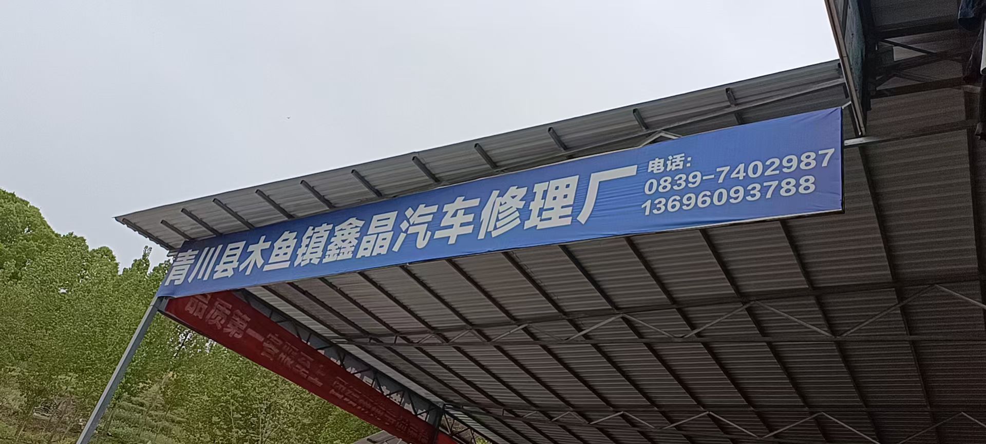 鑫晶汽修厂