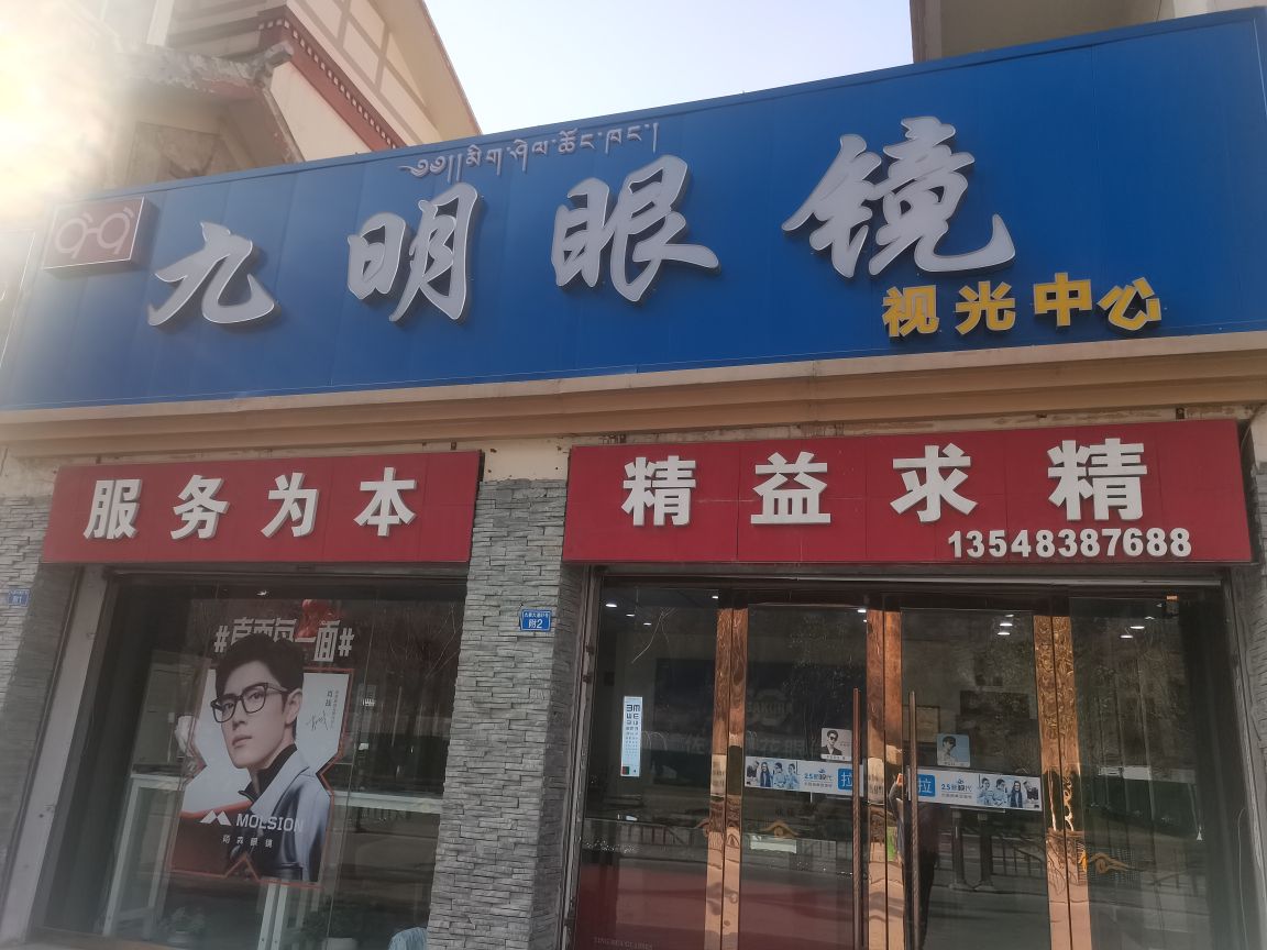 九明眼镜