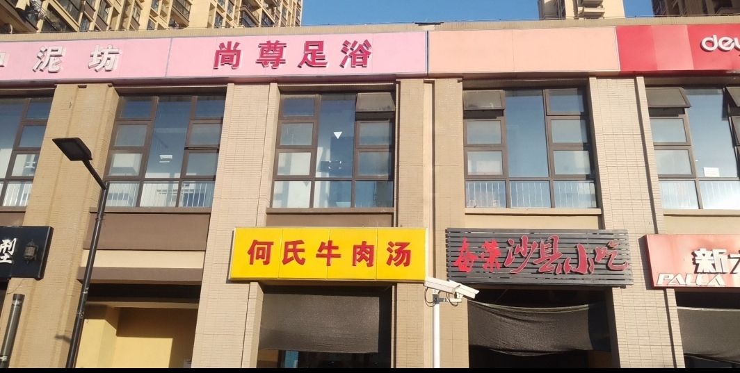 尚尊足浴