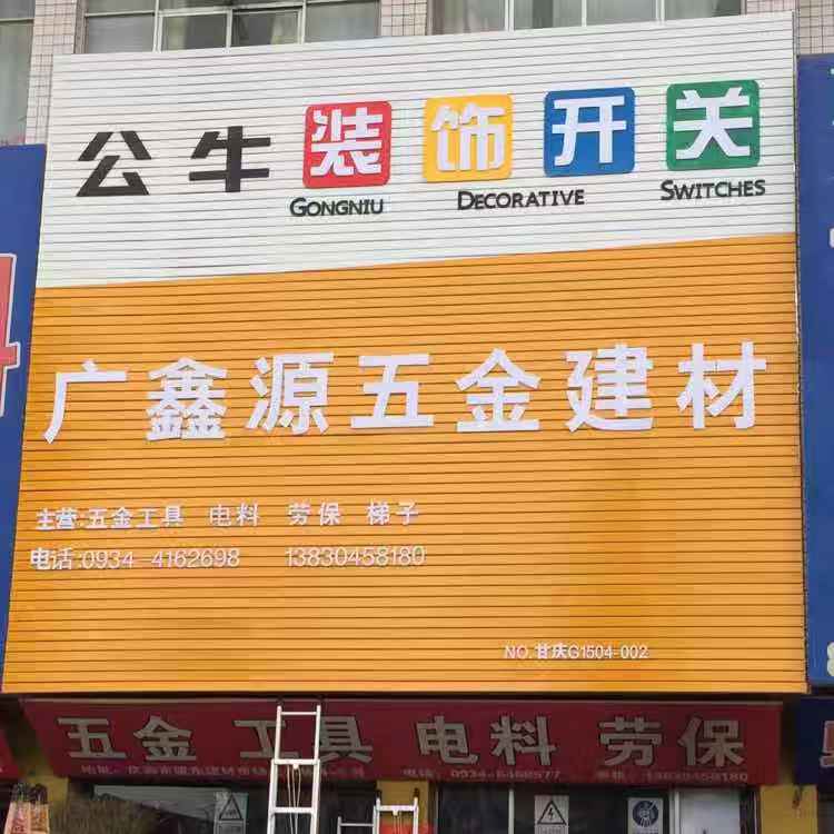 广鑫源五金建材