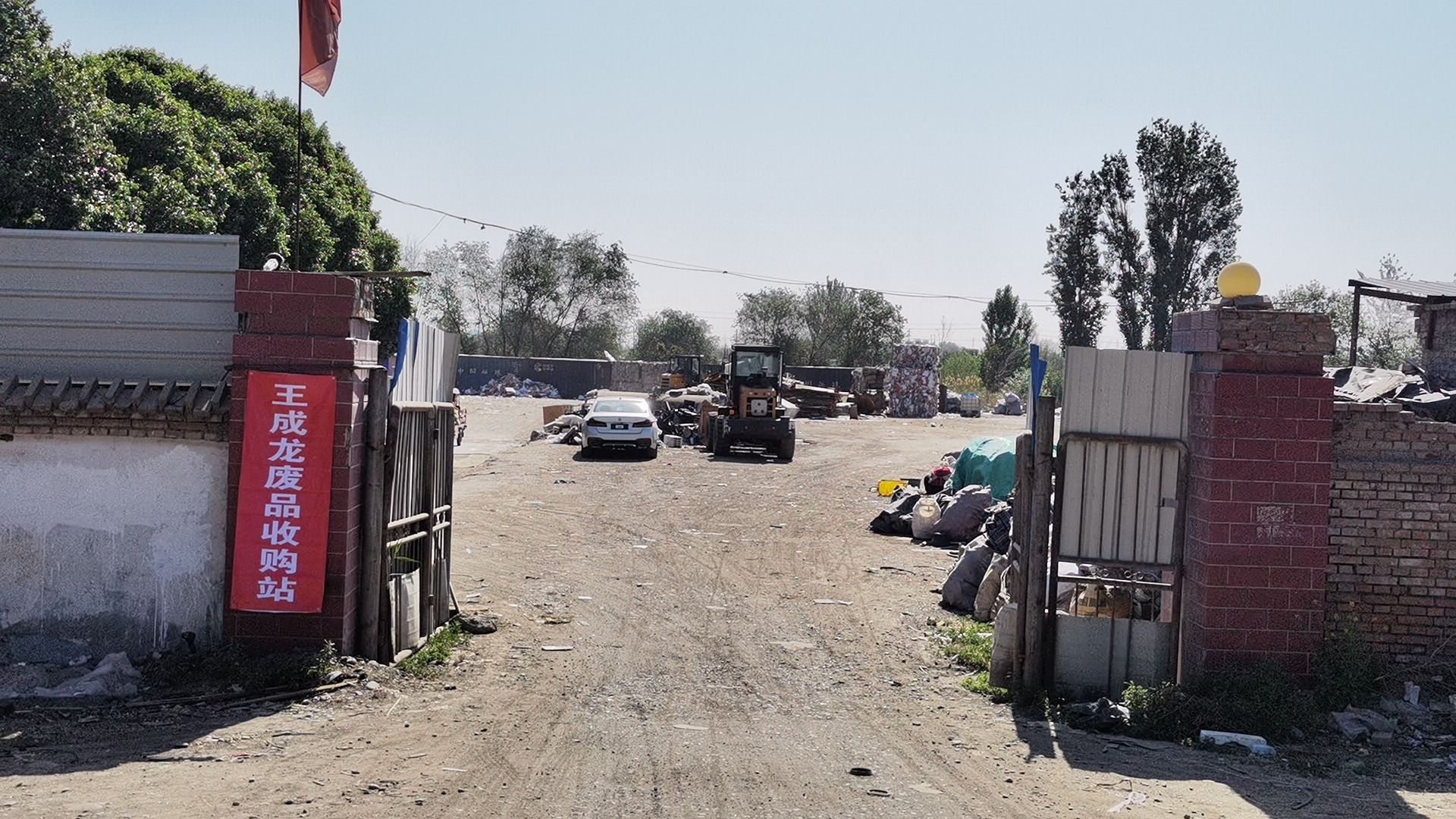 石河子王成龙废品收购站