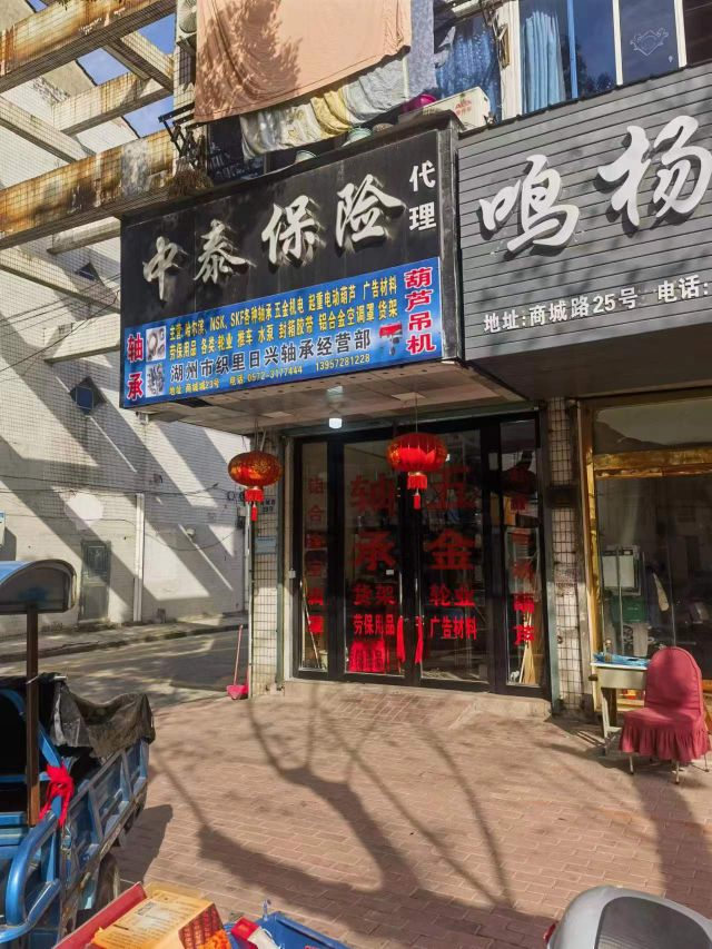 湖州市织里日兴轴承经营部