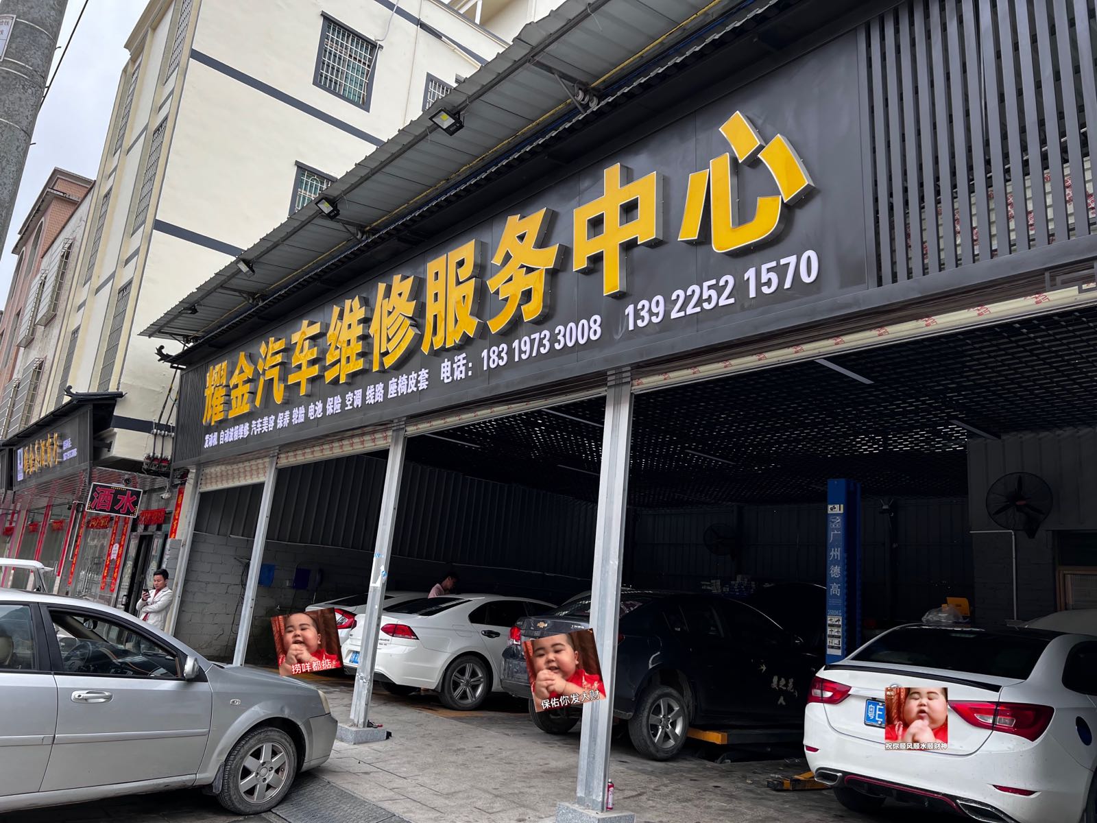 耀金汽车维修服务中心