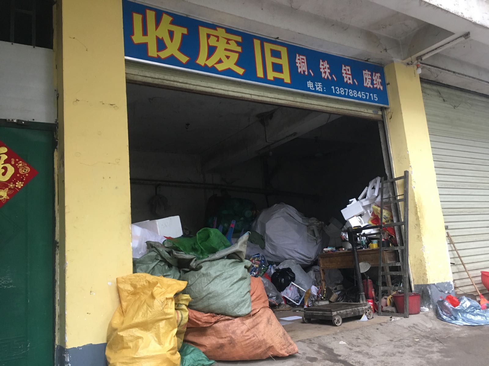 收废旧(南乡街)