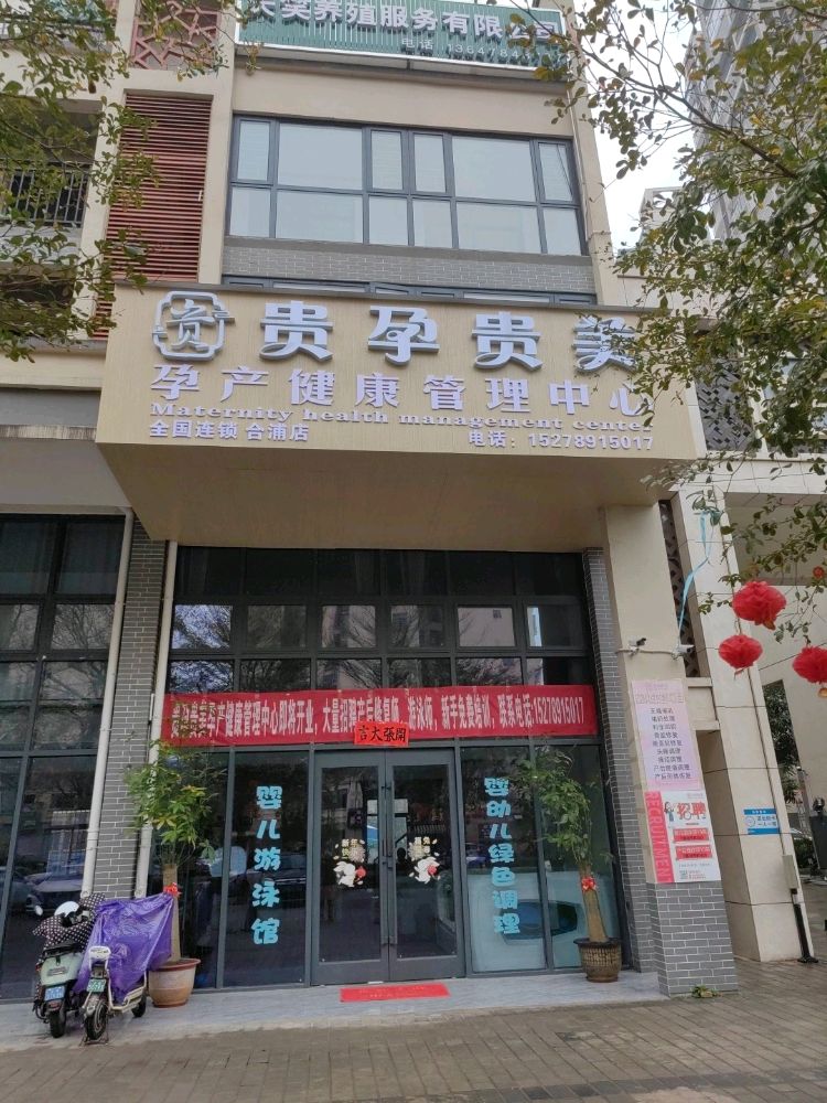 贵孕贵美孕产健康管理中心(合浦店)