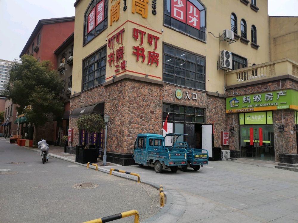 昨叮咴叮书房(淮南店)
