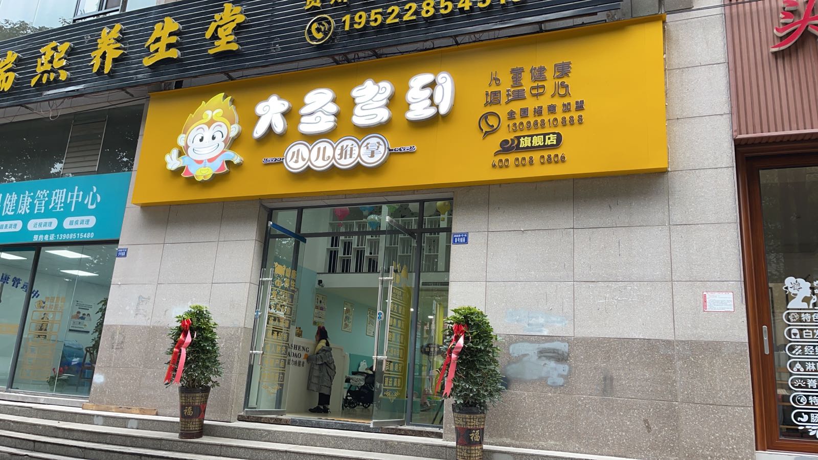 大圣驾到小二推拿(安顺总店)