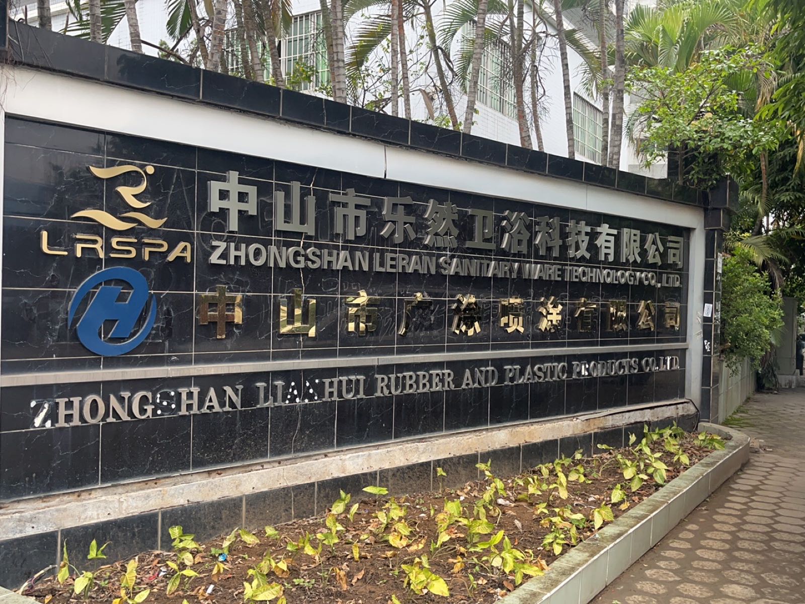 中山市乐然卫浴科技有限公司