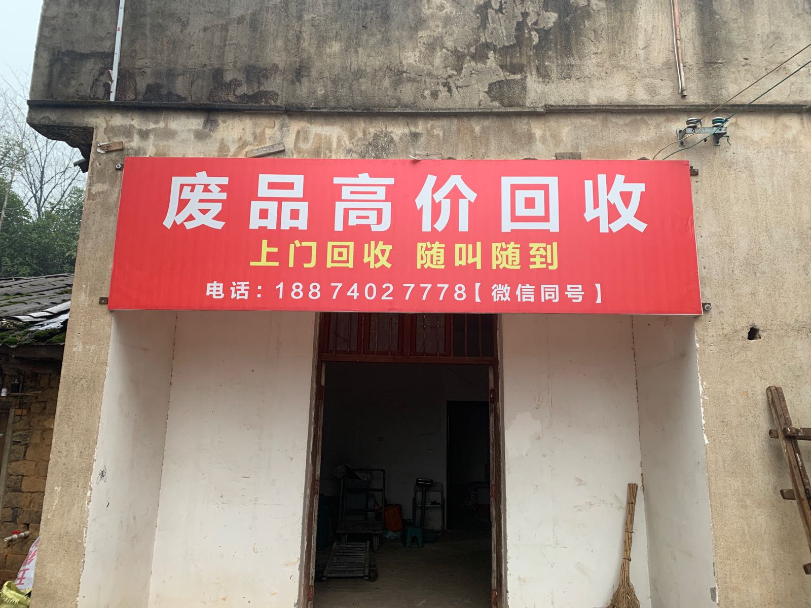 废品高价回收