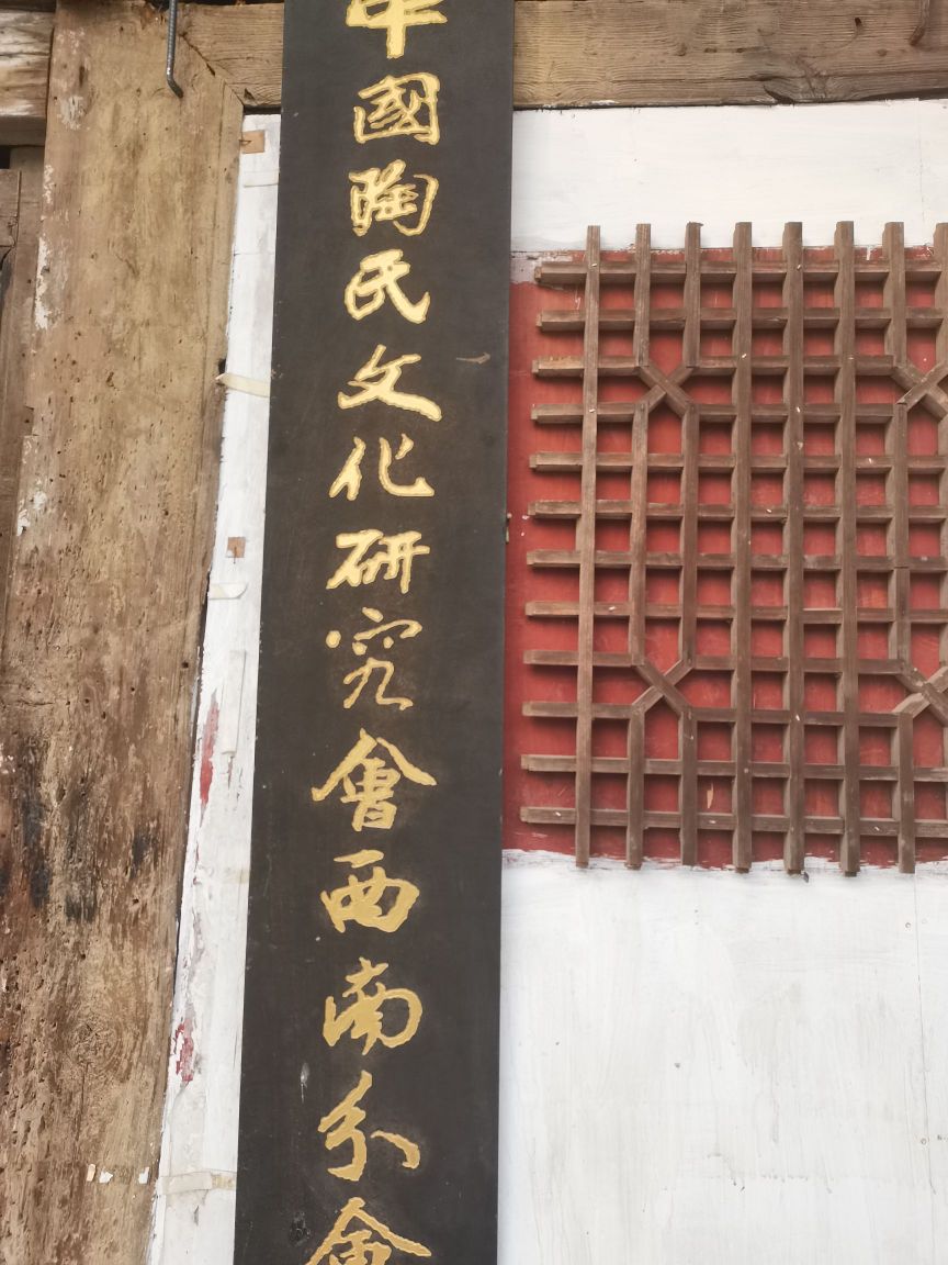 渝西陶氏宗祠(白杨坪)