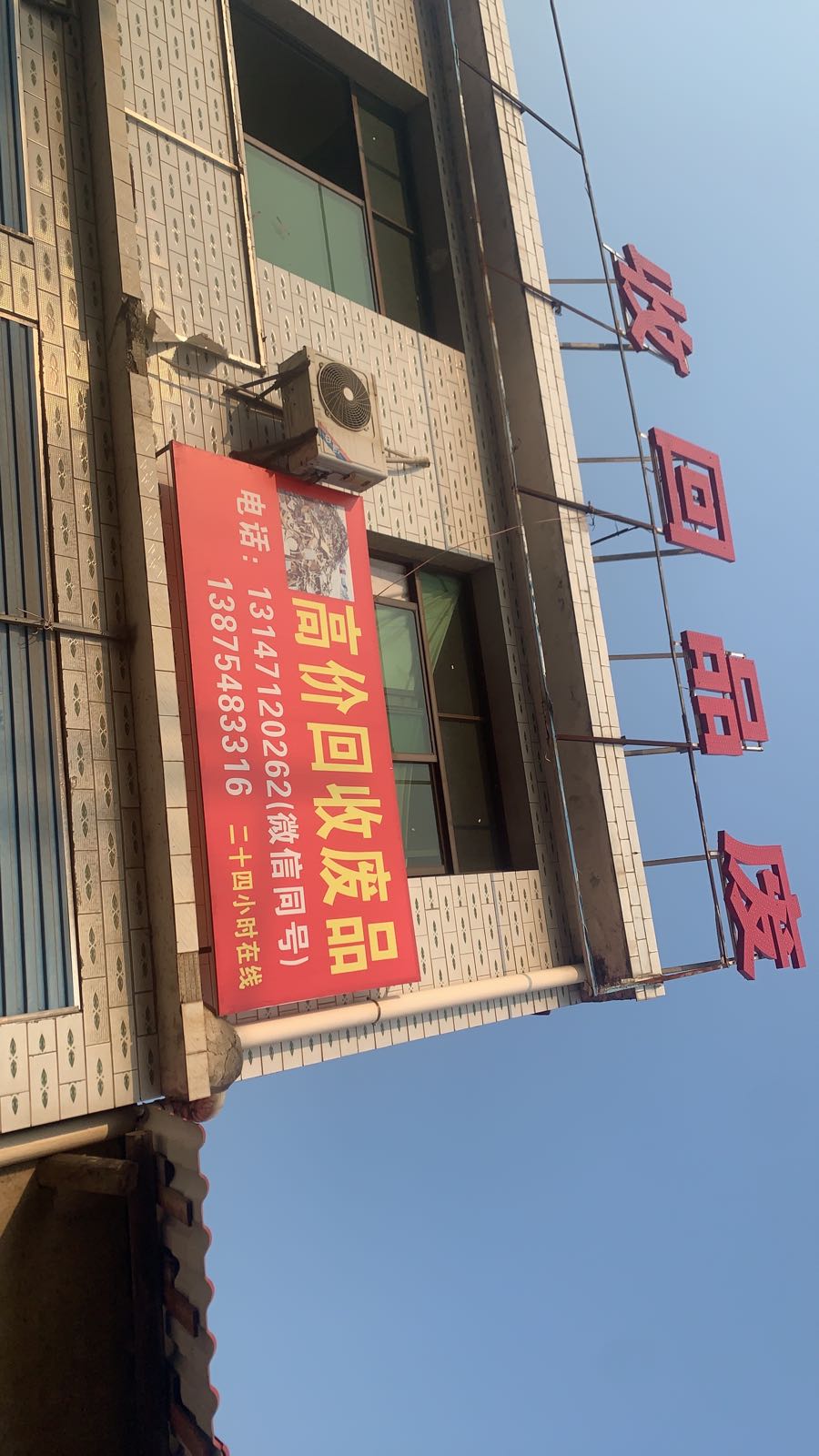 废品回收