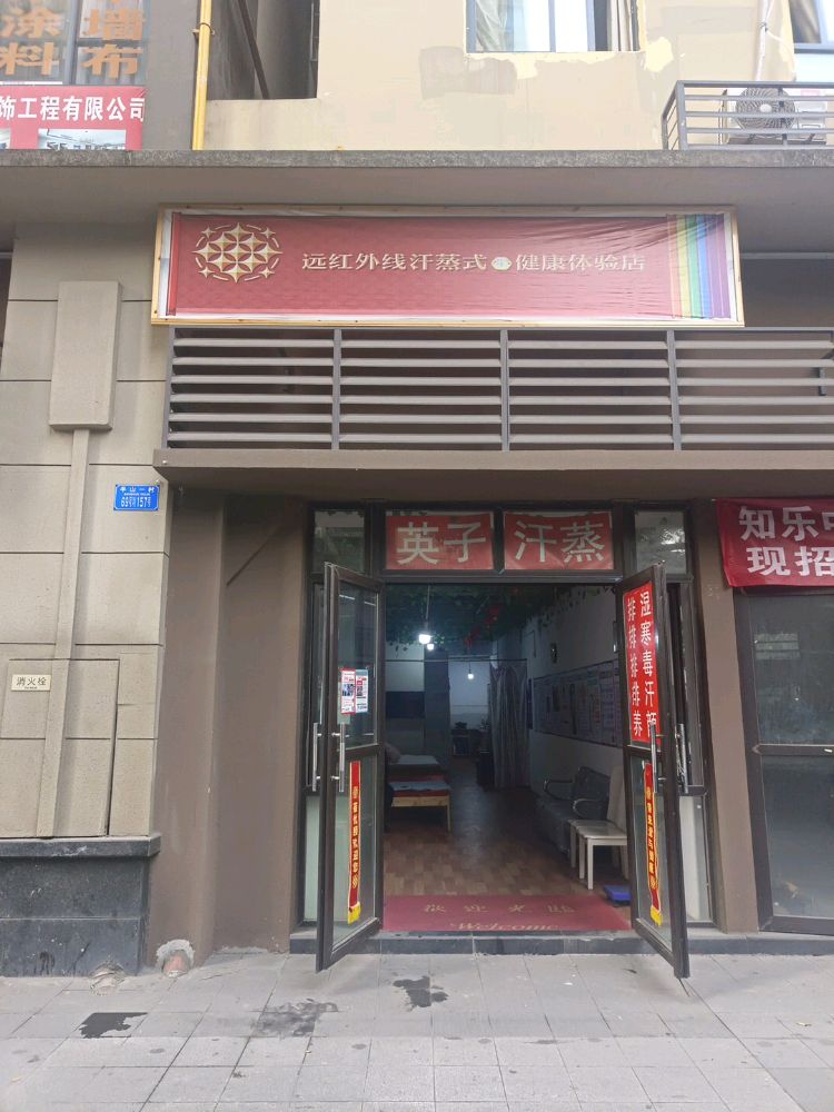 远红外线汗蒸式健康体验馆
