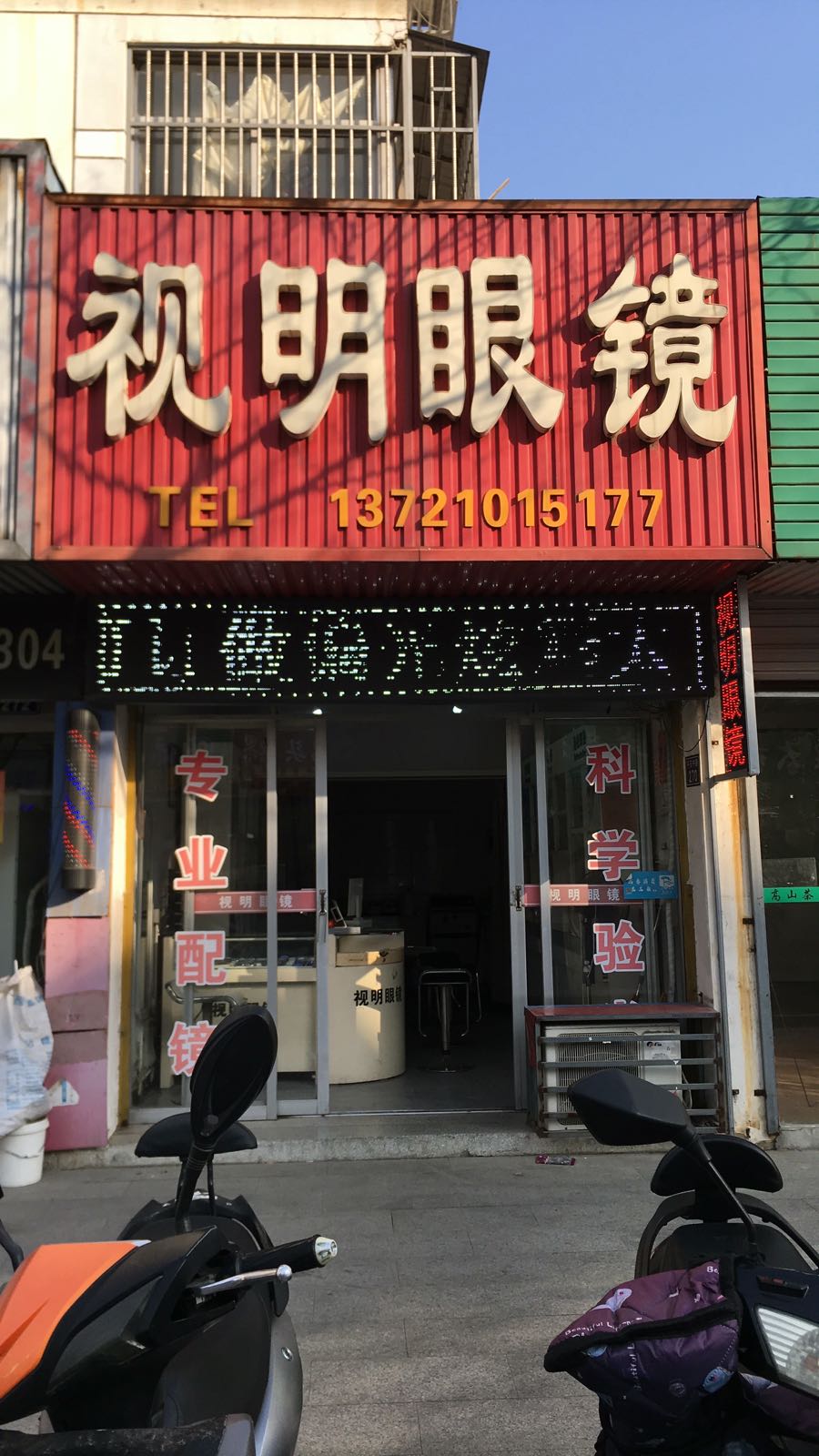 视明眼镜(平安中路店)
