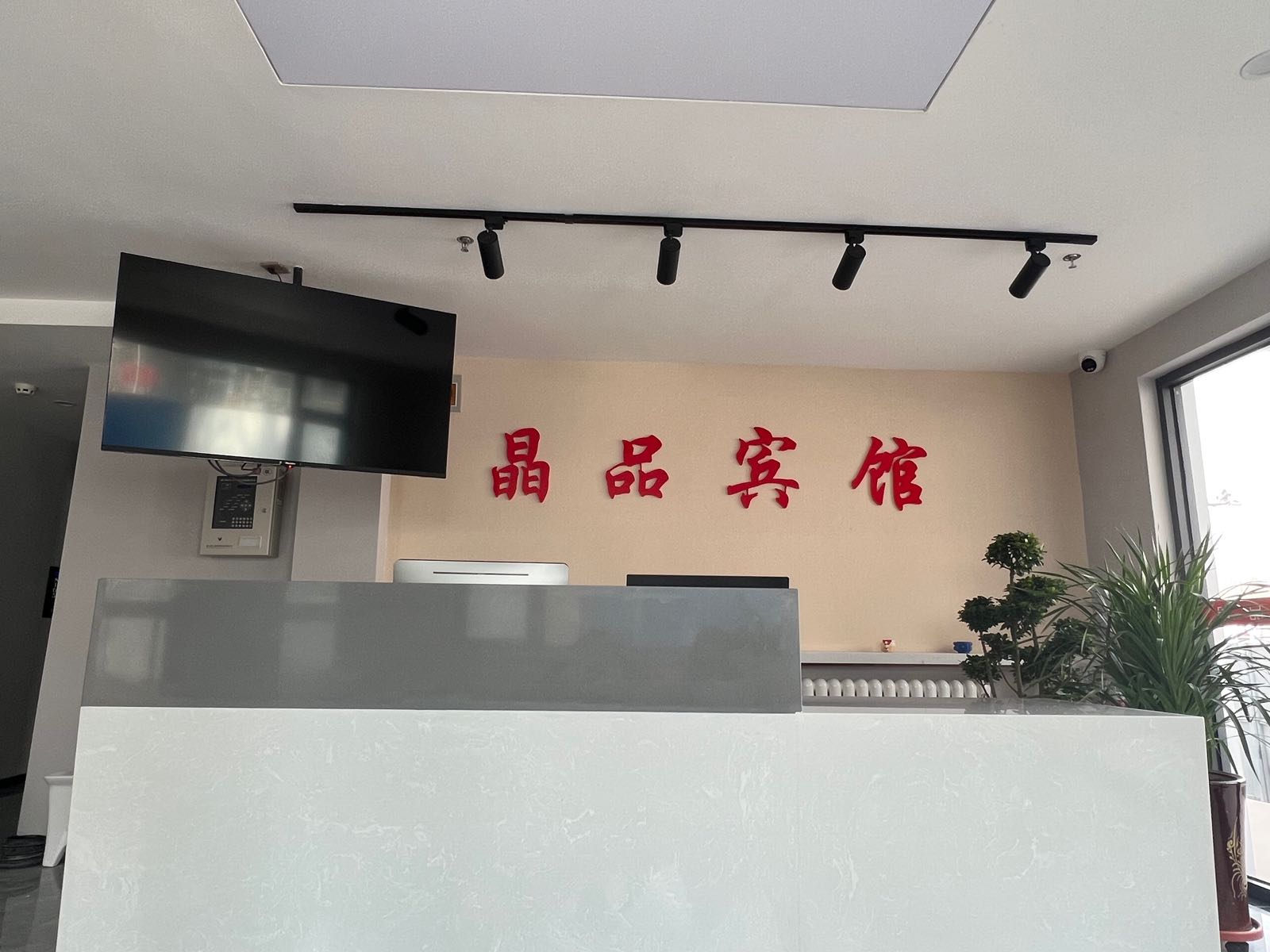 晶品旅馆(兰州西客站店)