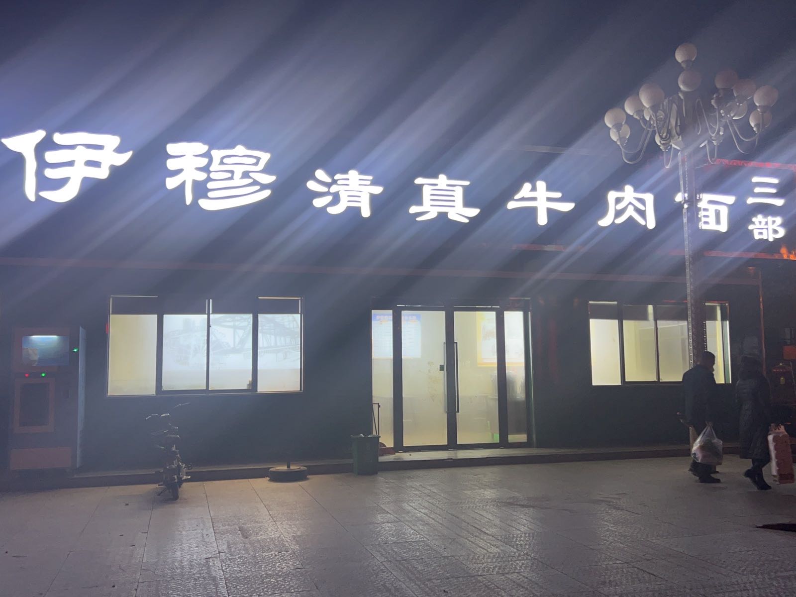 伊穆清真牛肉面三部