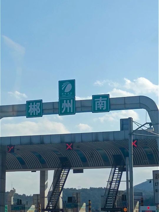 郴州南收费站(G76厦蓉高速入口)