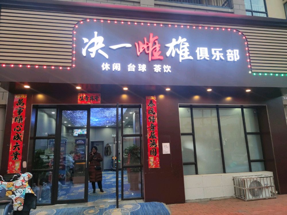 决一雌雄俱乐部