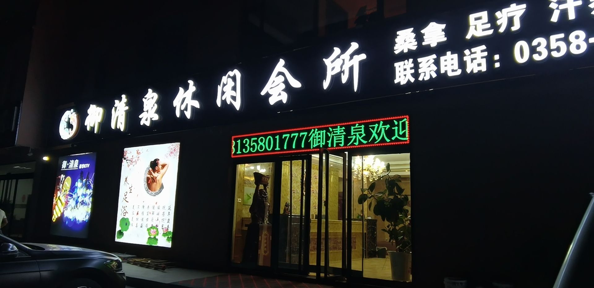 御清泉休闲会所