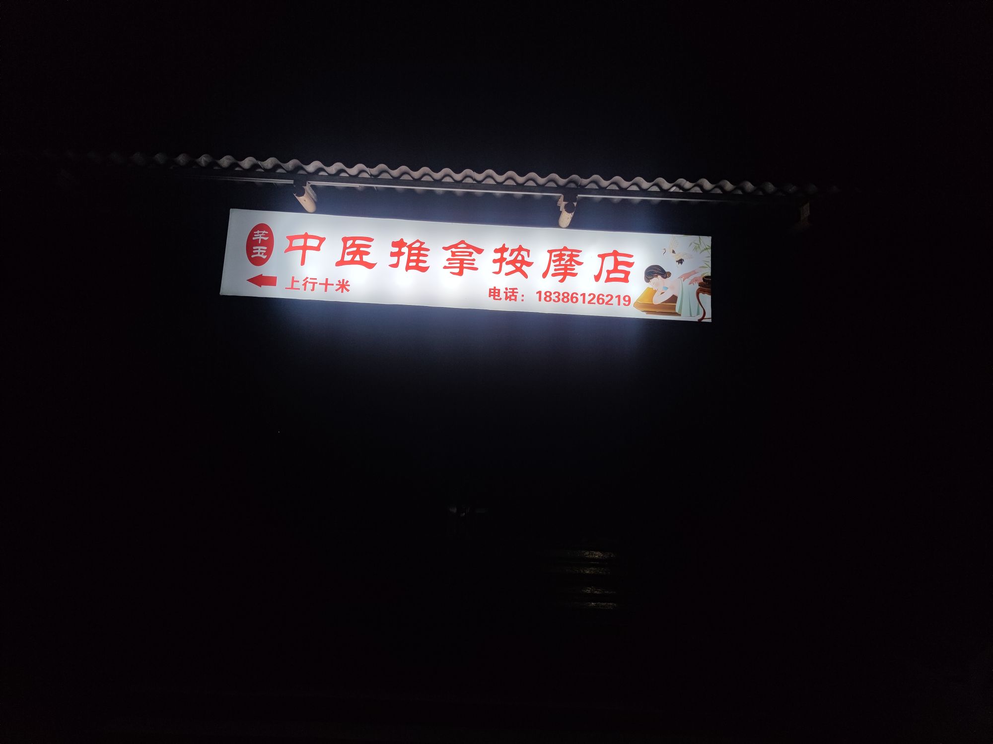 芊玉中医推拿按摩店