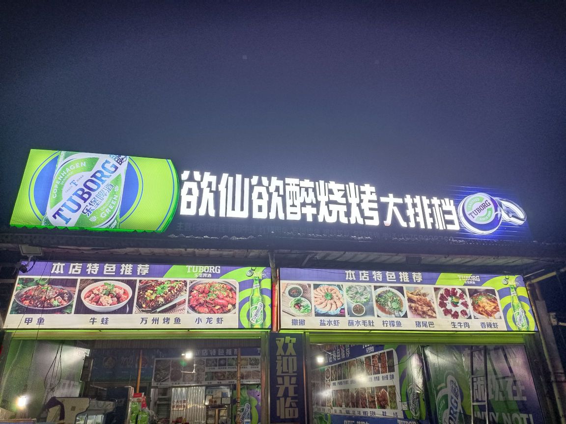 欲仙欲嘴烧烤