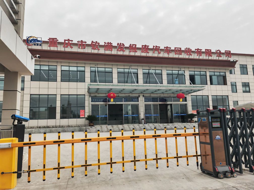 重庆巿钦满发报废汽车回收有限公司