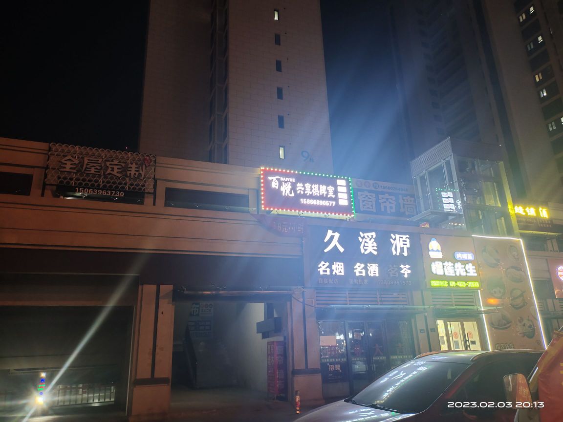 锕悦共足享百棋牌