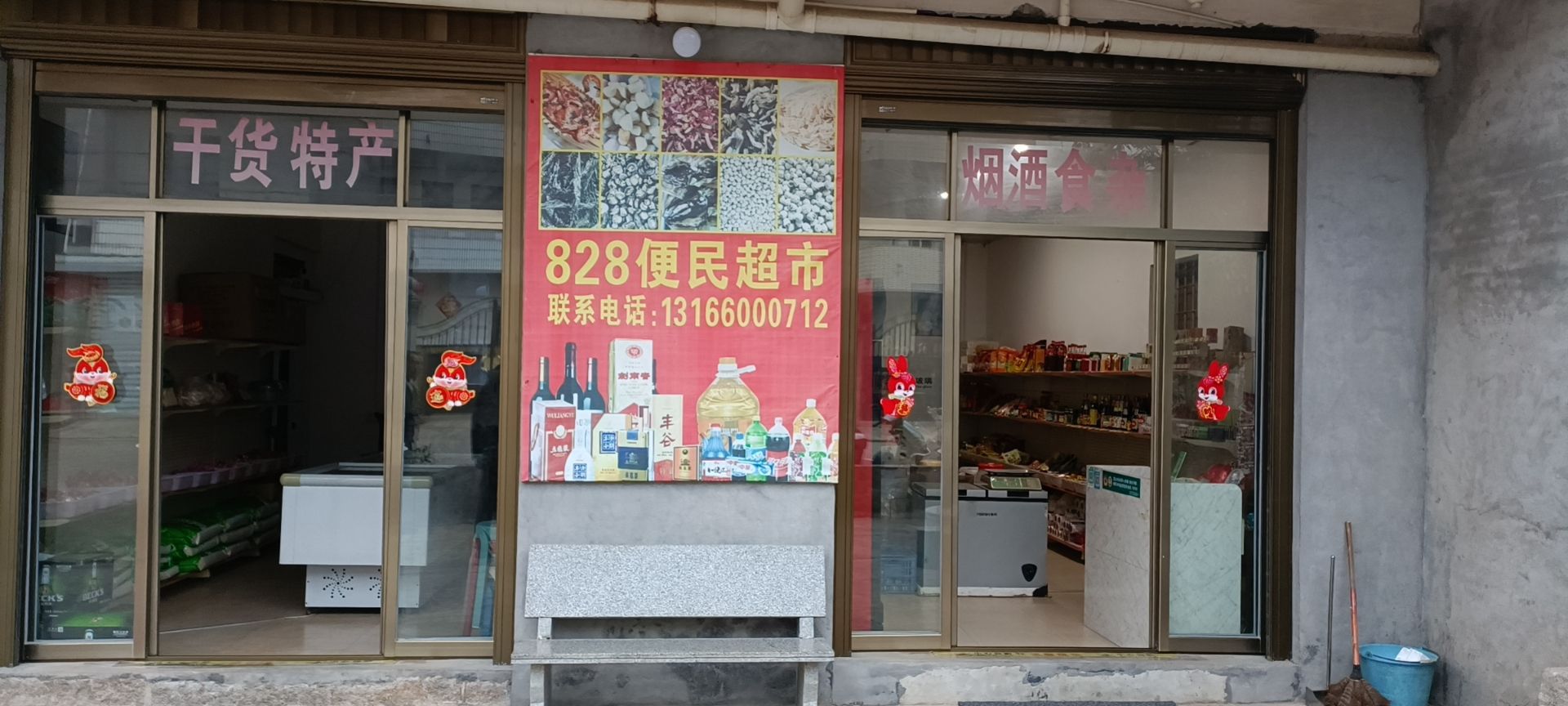 828便民超市