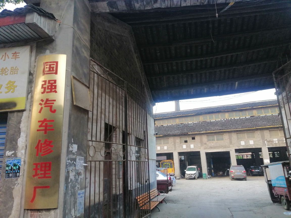 国强汽车修理厂