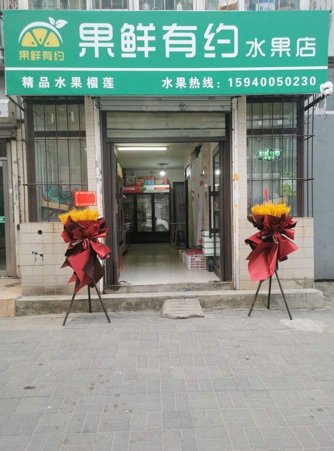 果鲜有约水果店