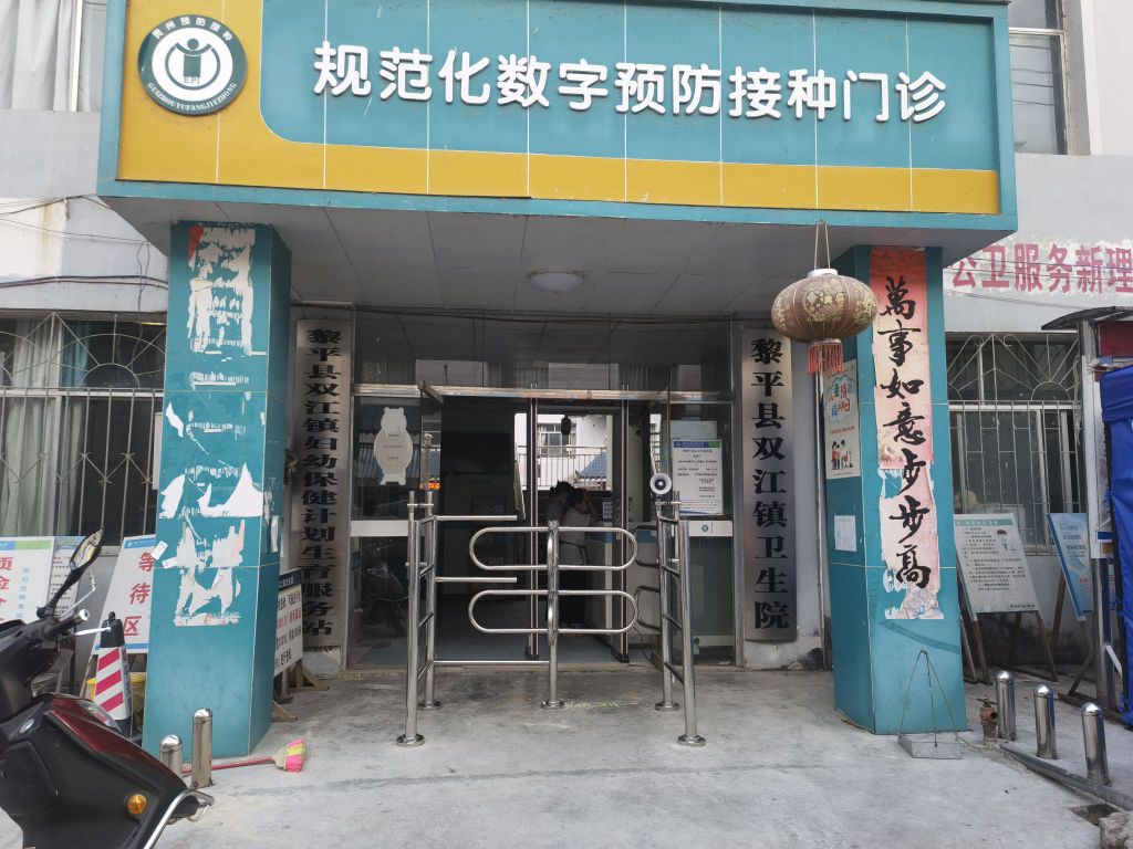 黎平县双江乡卫生院