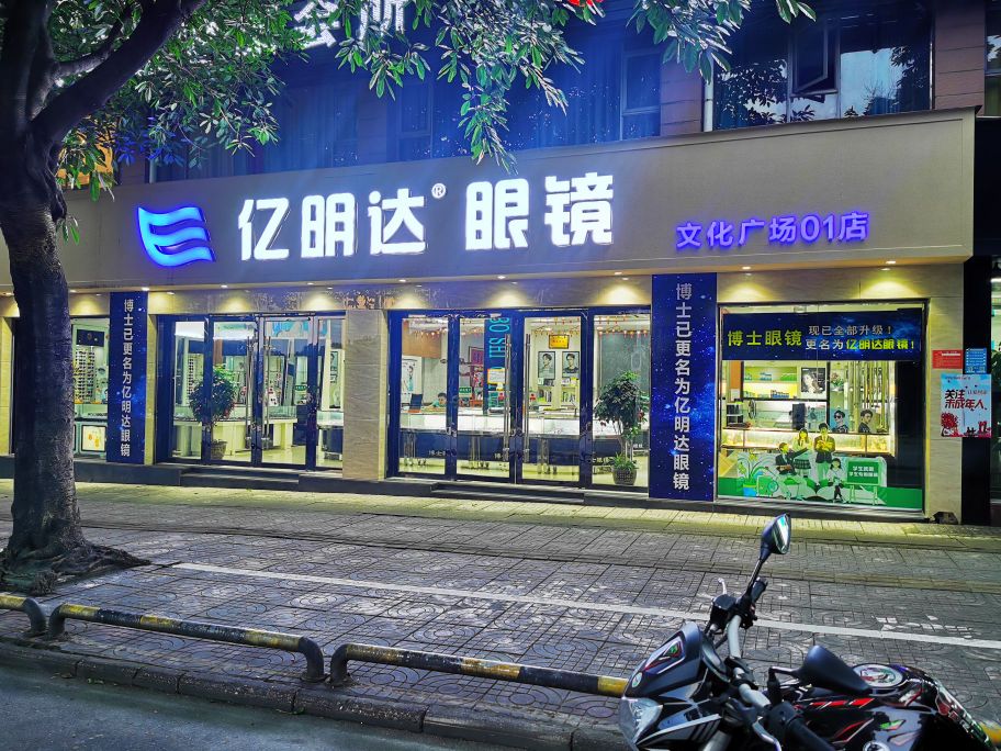 亿明达眼镜(文化广场01店)