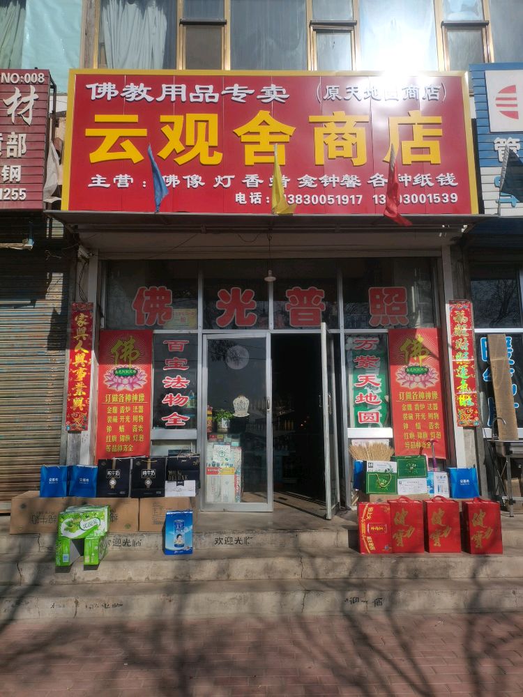 云观舍商店