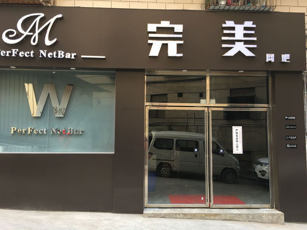 完美网吧