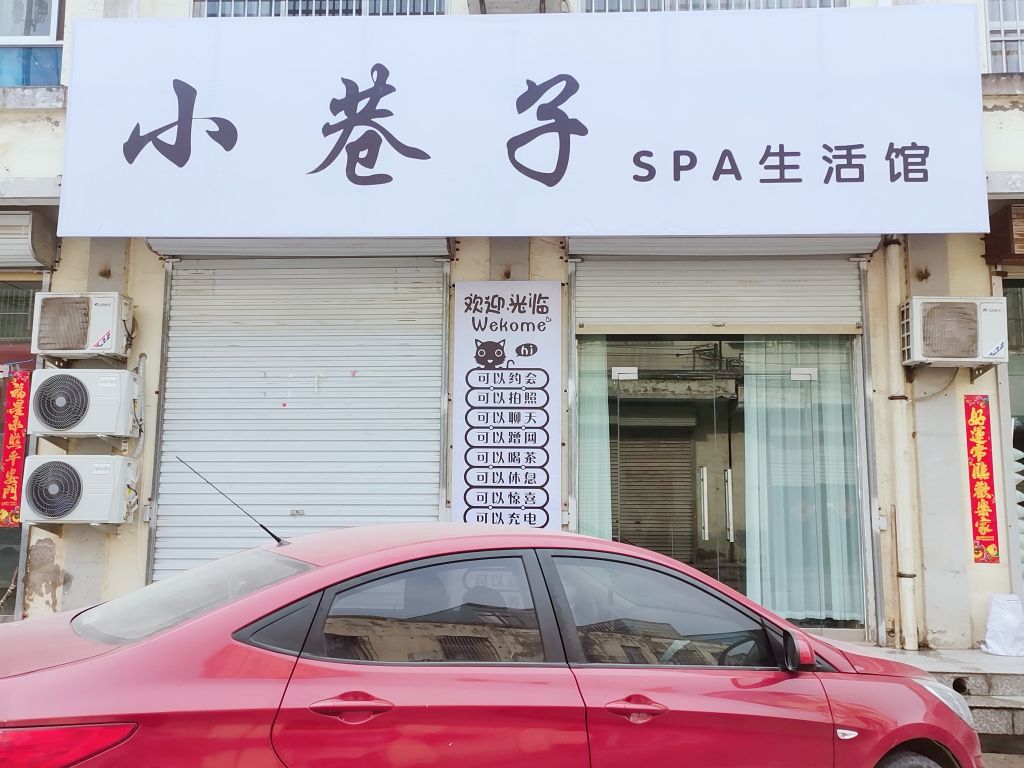 小香子SPA生活馆
